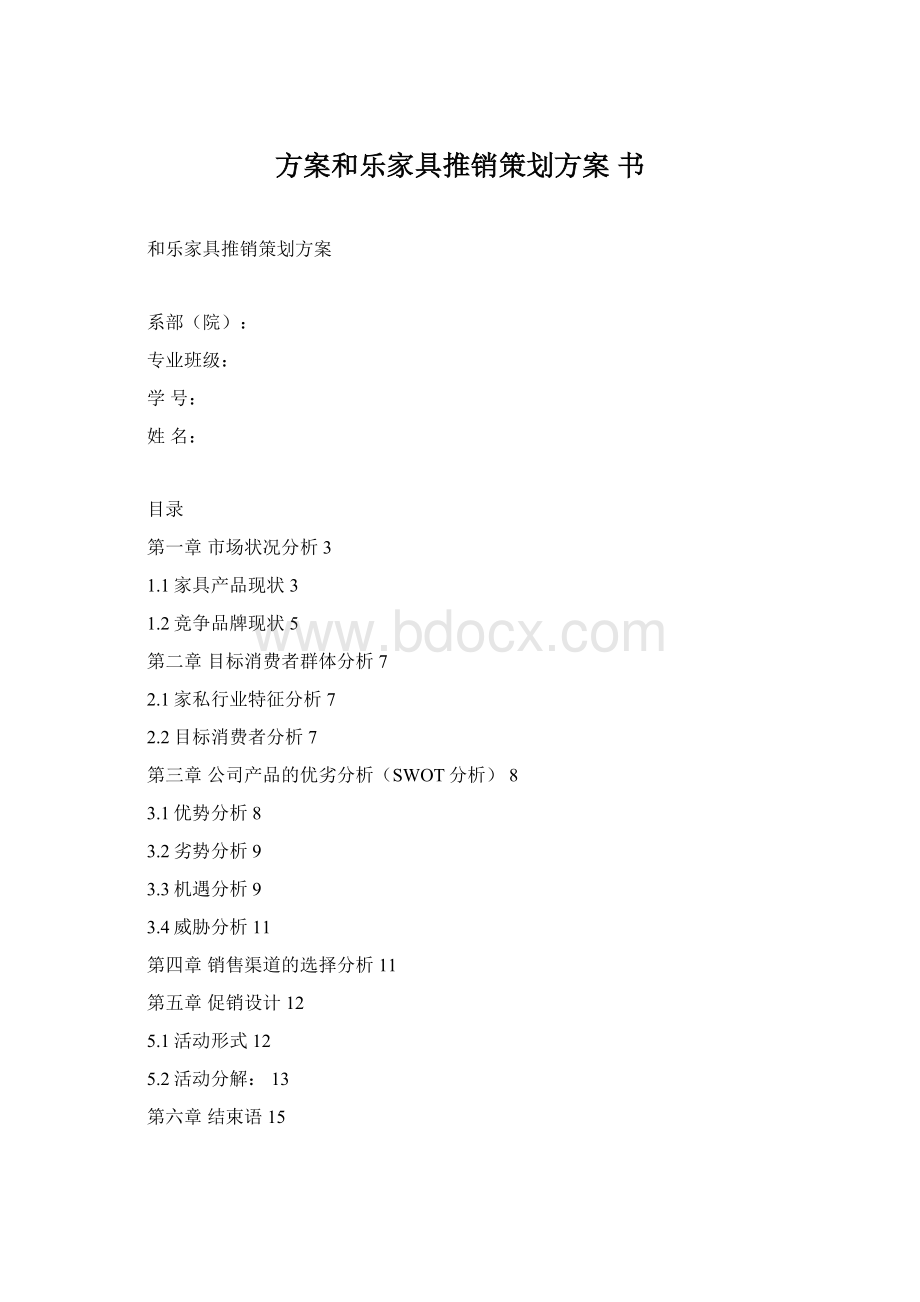 方案和乐家具推销策划方案 书Word文档下载推荐.docx