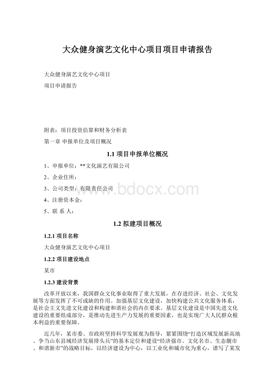 大众健身演艺文化中心项目项目申请报告.docx