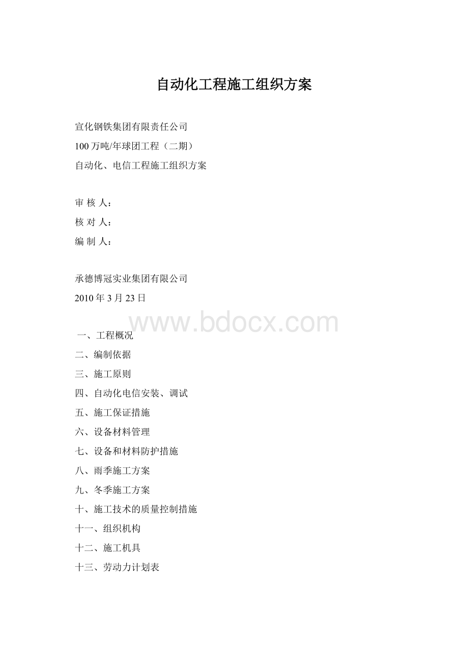 自动化工程施工组织方案Word格式文档下载.docx_第1页