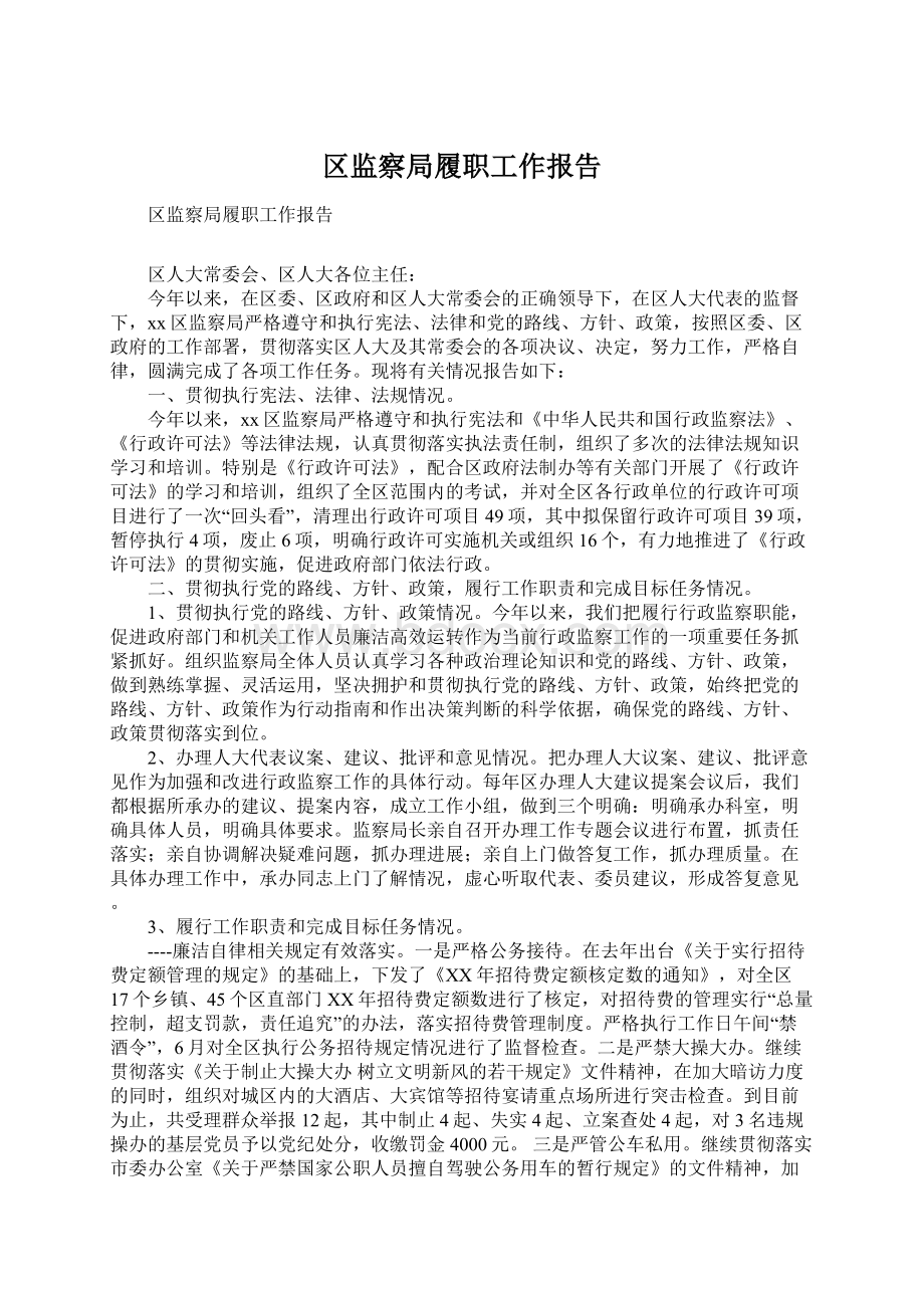 区监察局履职工作报告Word文档格式.docx