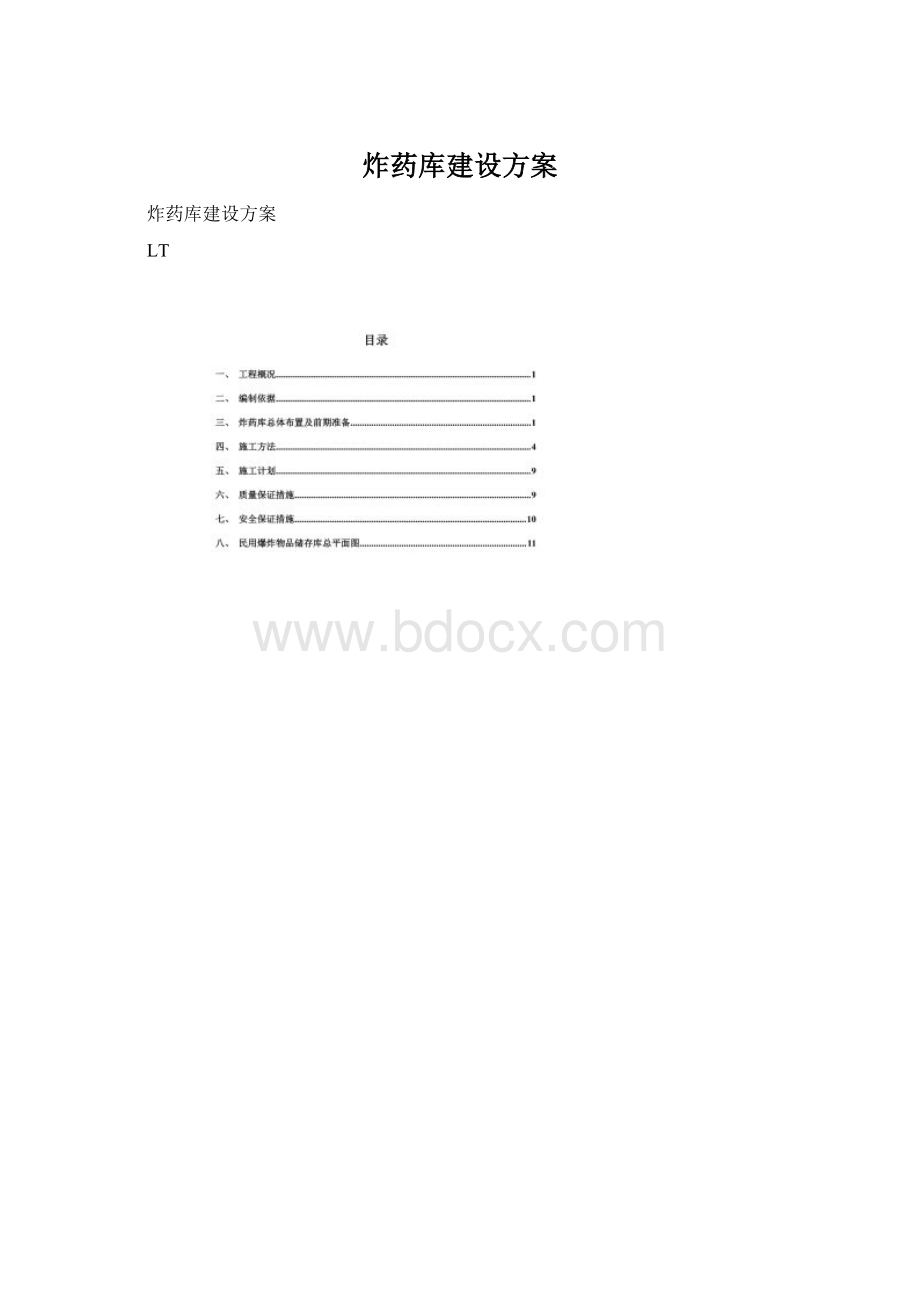 炸药库建设方案Word下载.docx