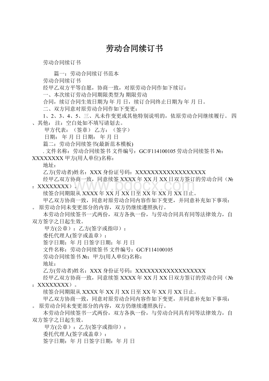 劳动合同续订书Word文档格式.docx