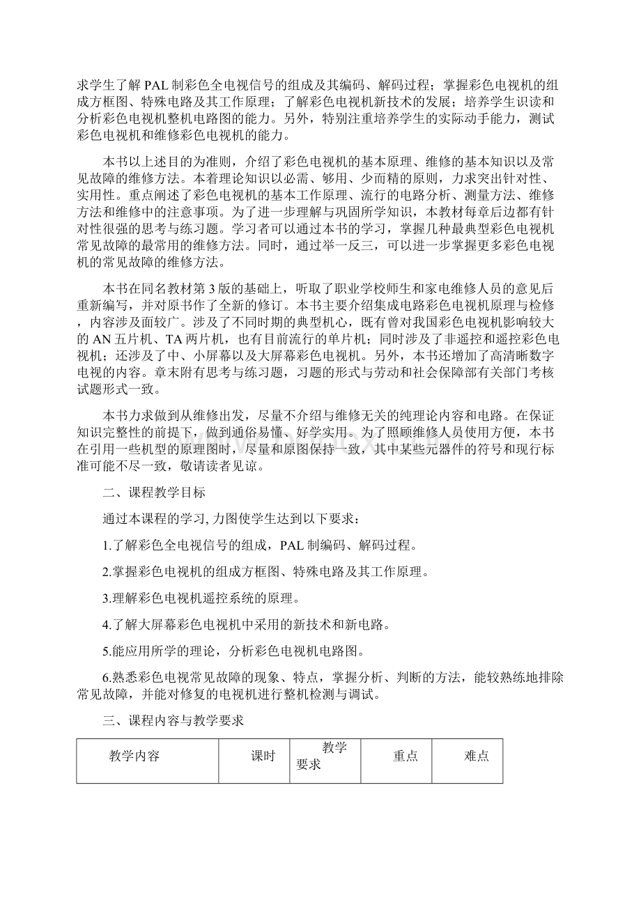 彩色电视机原理与检修教学指南Word文档格式.docx_第2页