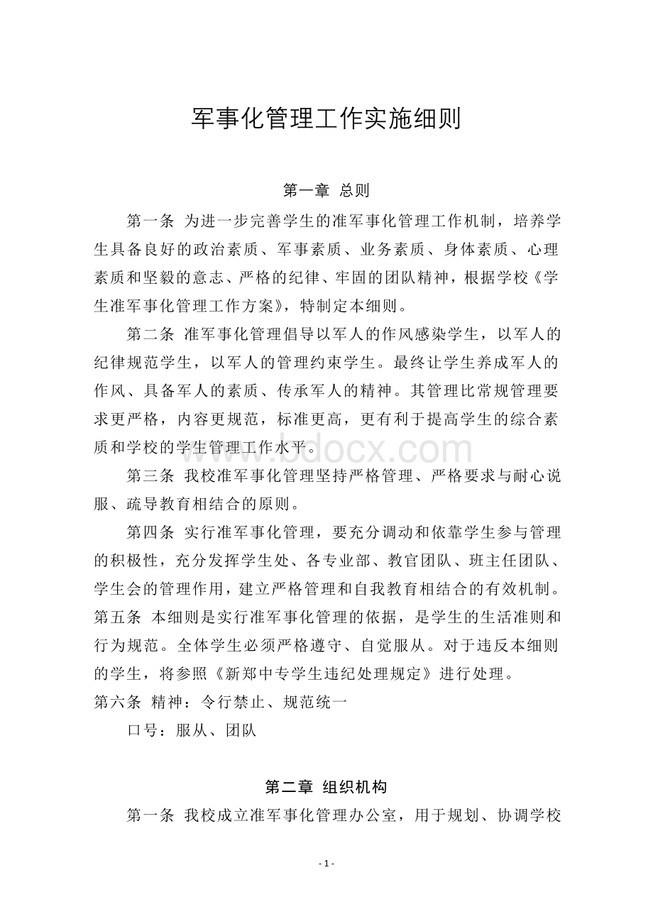 学校军事化管理工作Word格式文档下载.doc_第2页