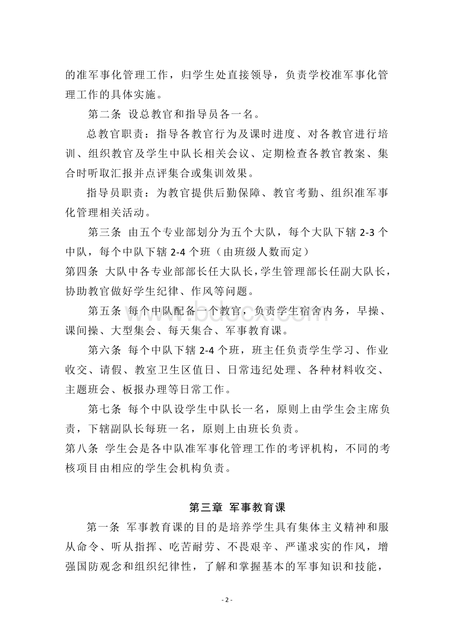 学校军事化管理工作Word格式文档下载.doc_第3页