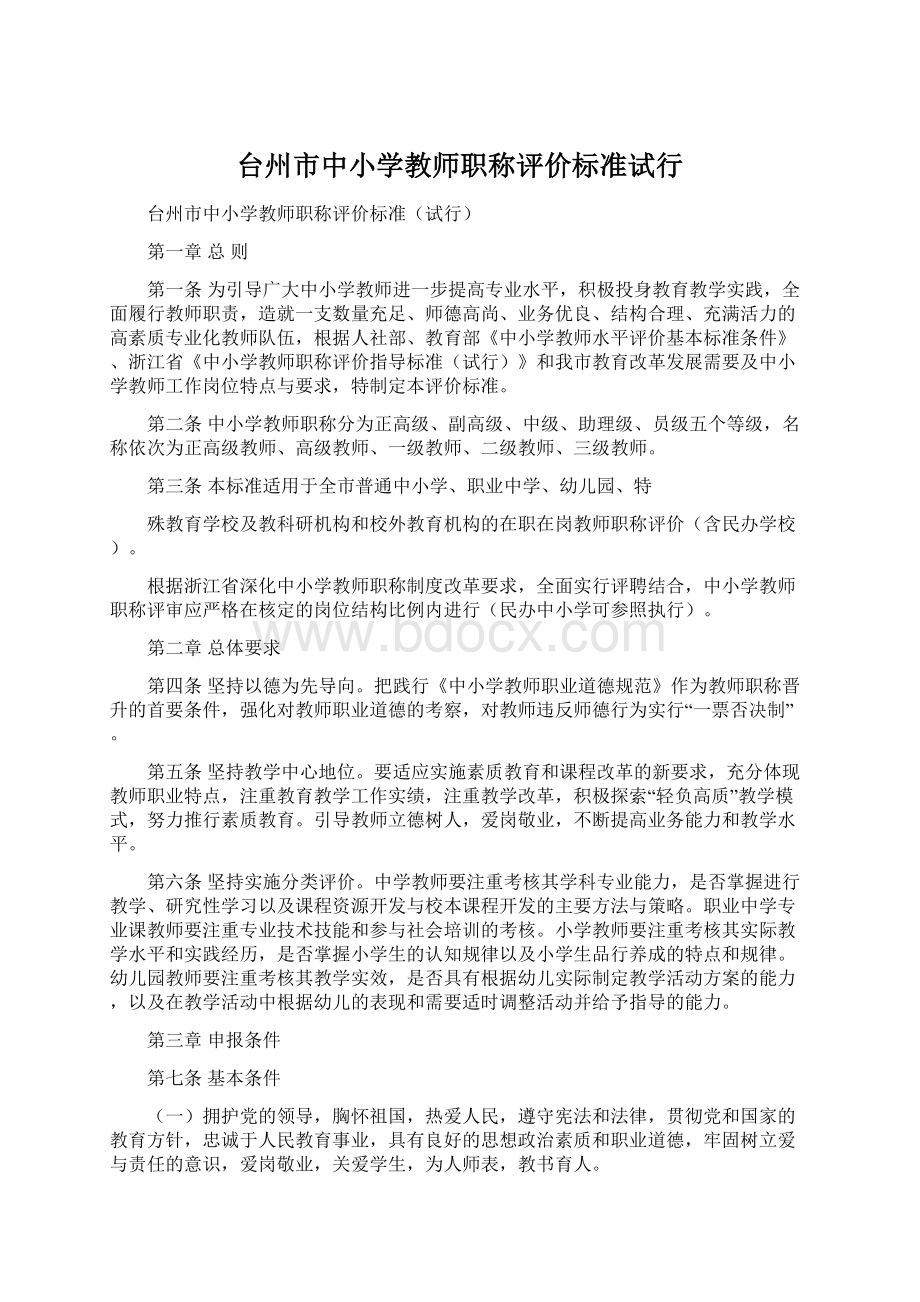 台州市中小学教师职称评价标准试行.docx