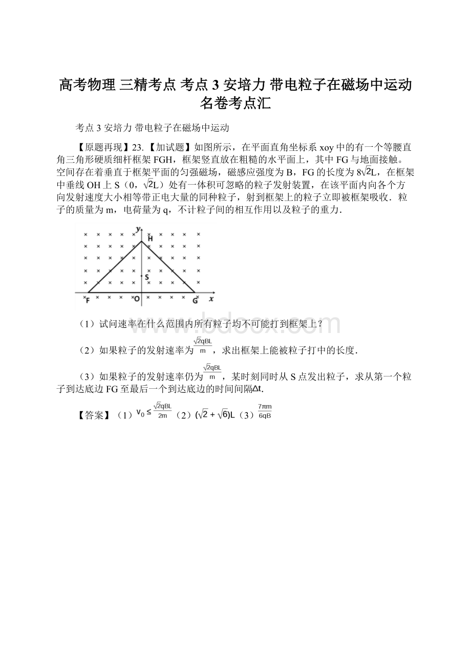 高考物理 三精考点 考点3 安培力 带电粒子在磁场中运动名卷考点汇.docx_第1页