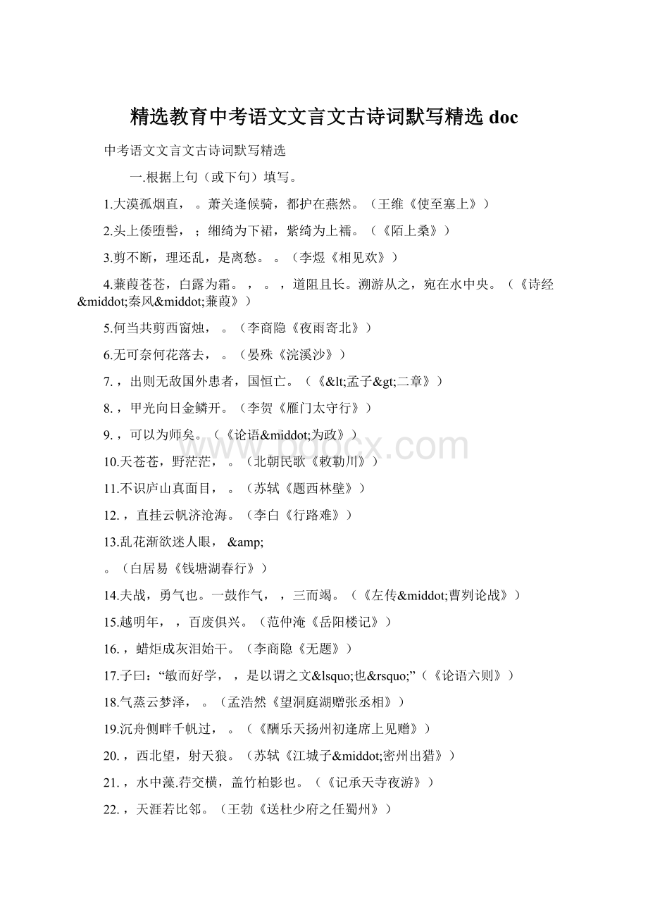 精选教育中考语文文言文古诗词默写精选doc.docx_第1页