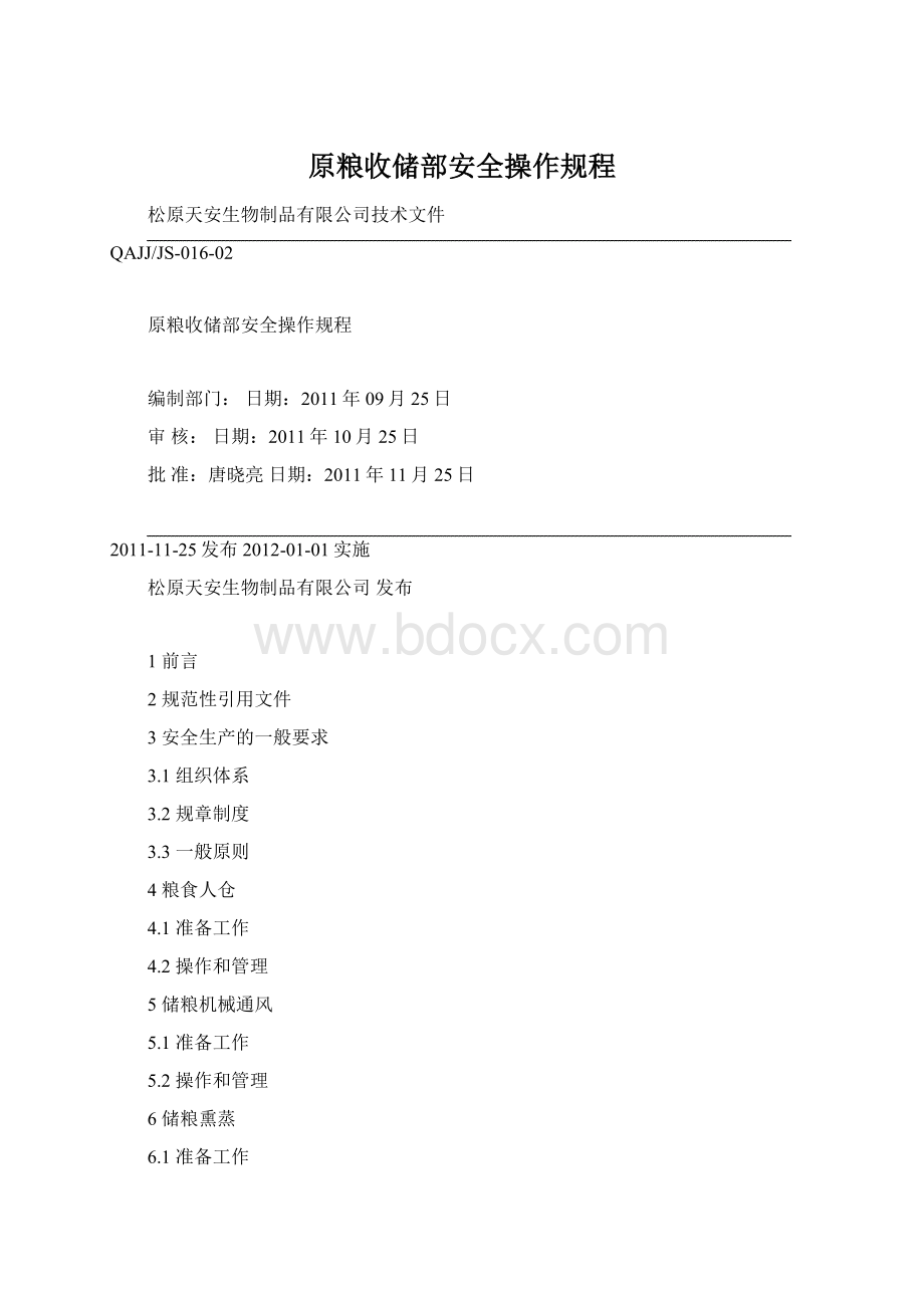 原粮收储部安全操作规程文档格式.docx_第1页