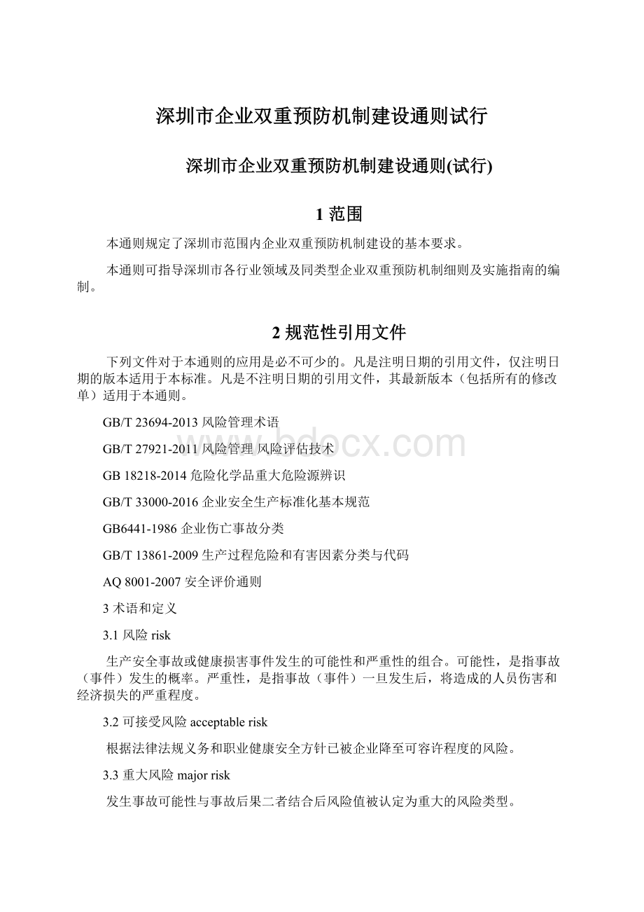 深圳市企业双重预防机制建设通则试行.docx_第1页