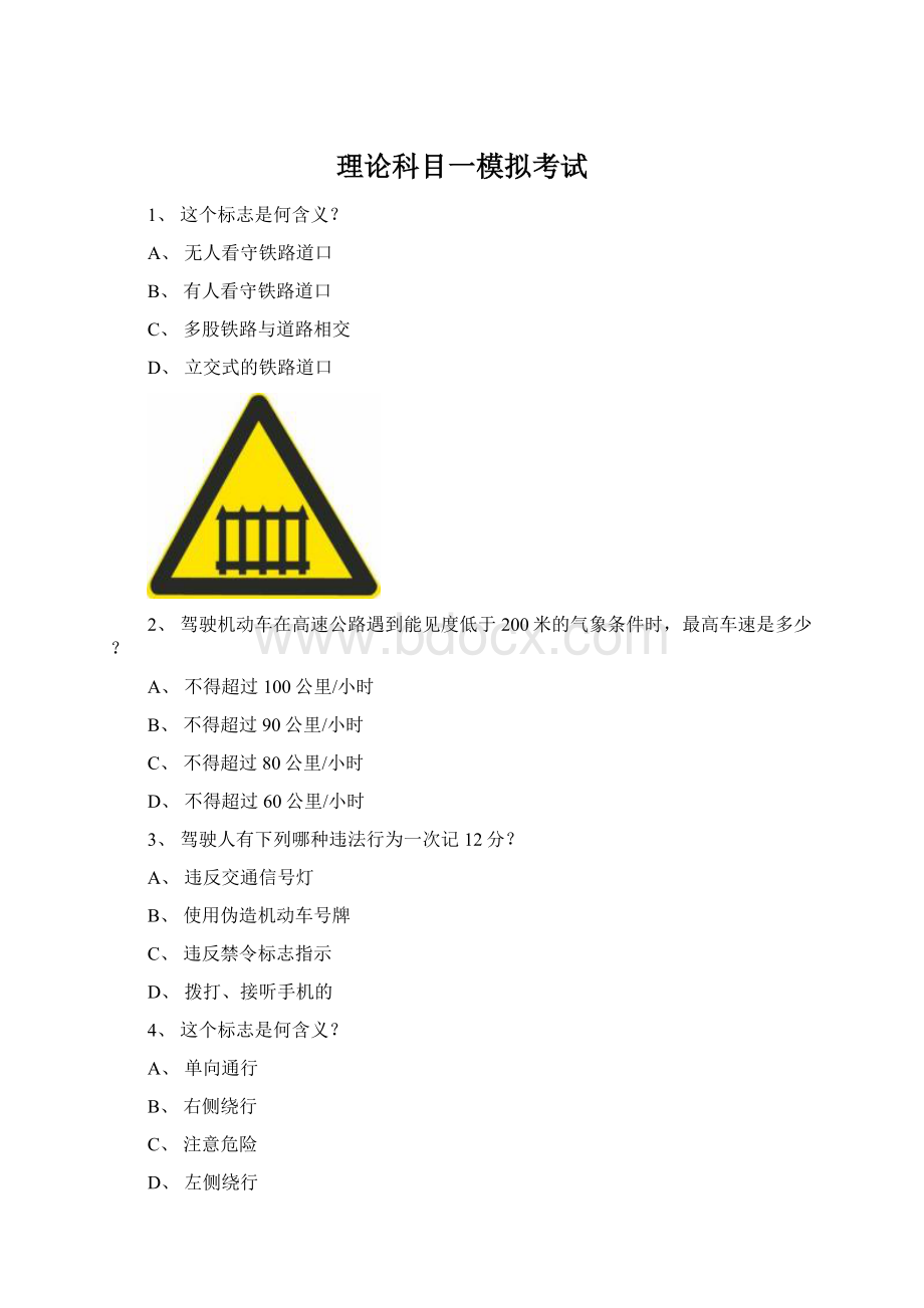 理论科目一模拟考试.docx_第1页