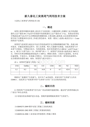 新久泰化工炭黑尾气利用技术方案Word文档格式.docx