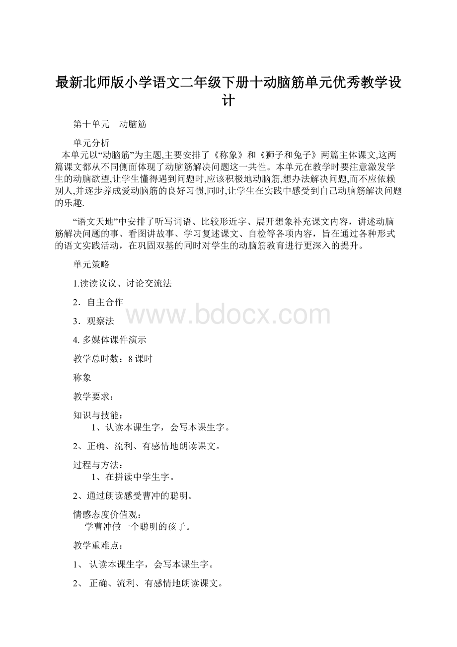 最新北师版小学语文二年级下册十动脑筋单元优秀教学设计Word文档下载推荐.docx_第1页