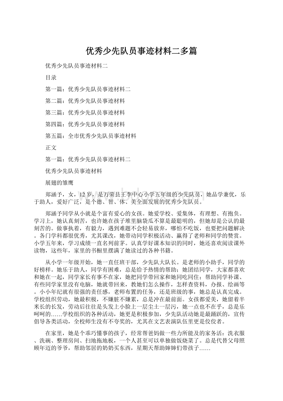 优秀少先队员事迹材料二多篇Word格式文档下载.docx_第1页