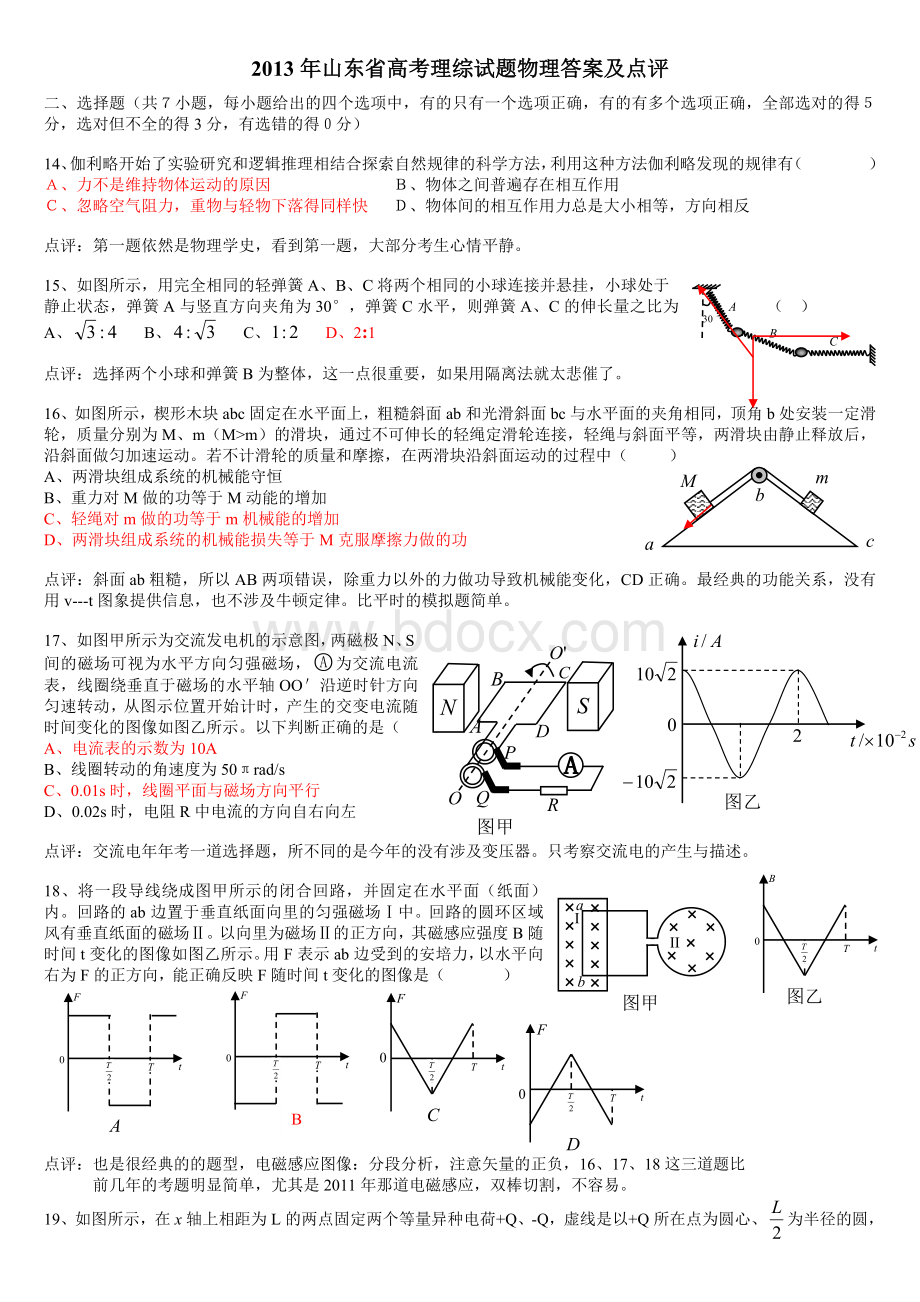 山东省高考理综物理试题答案及简要点评清晰版Word格式文档下载.doc_第1页