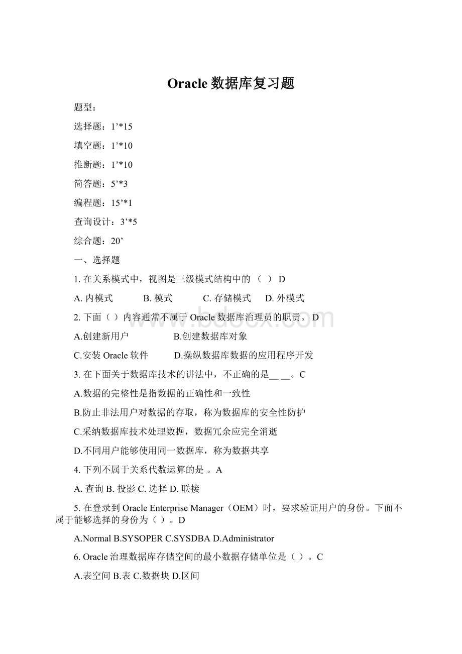 Oracle数据库复习题.docx_第1页