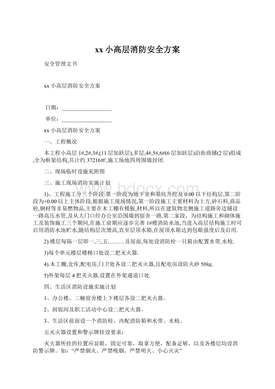 xx小高层消防安全方案Word文档下载推荐.docx_第1页