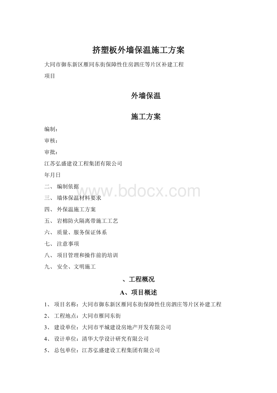 挤塑板外墙保温施工方案.docx