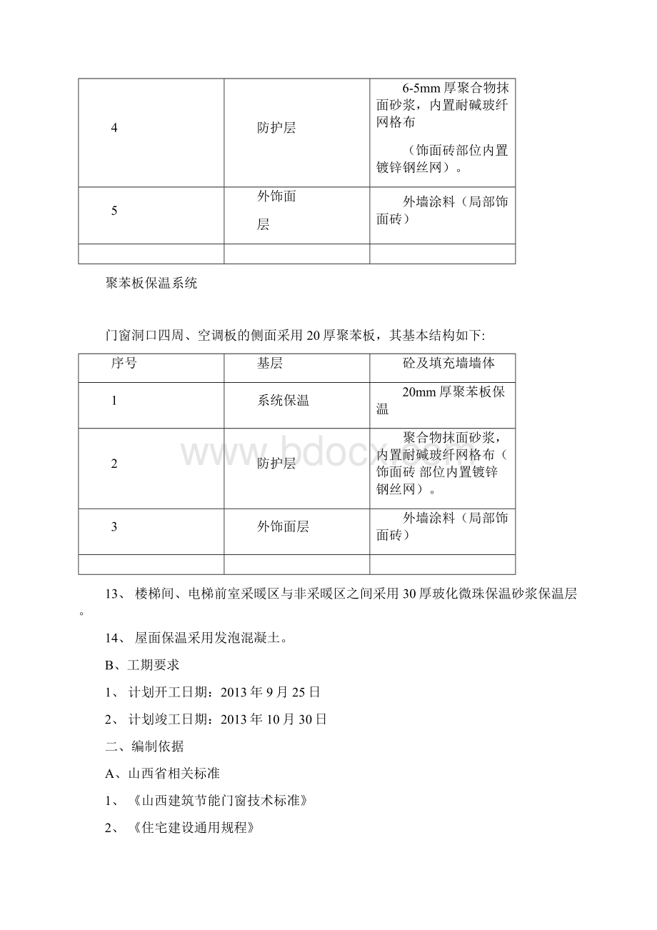 挤塑板外墙保温施工方案.docx_第3页