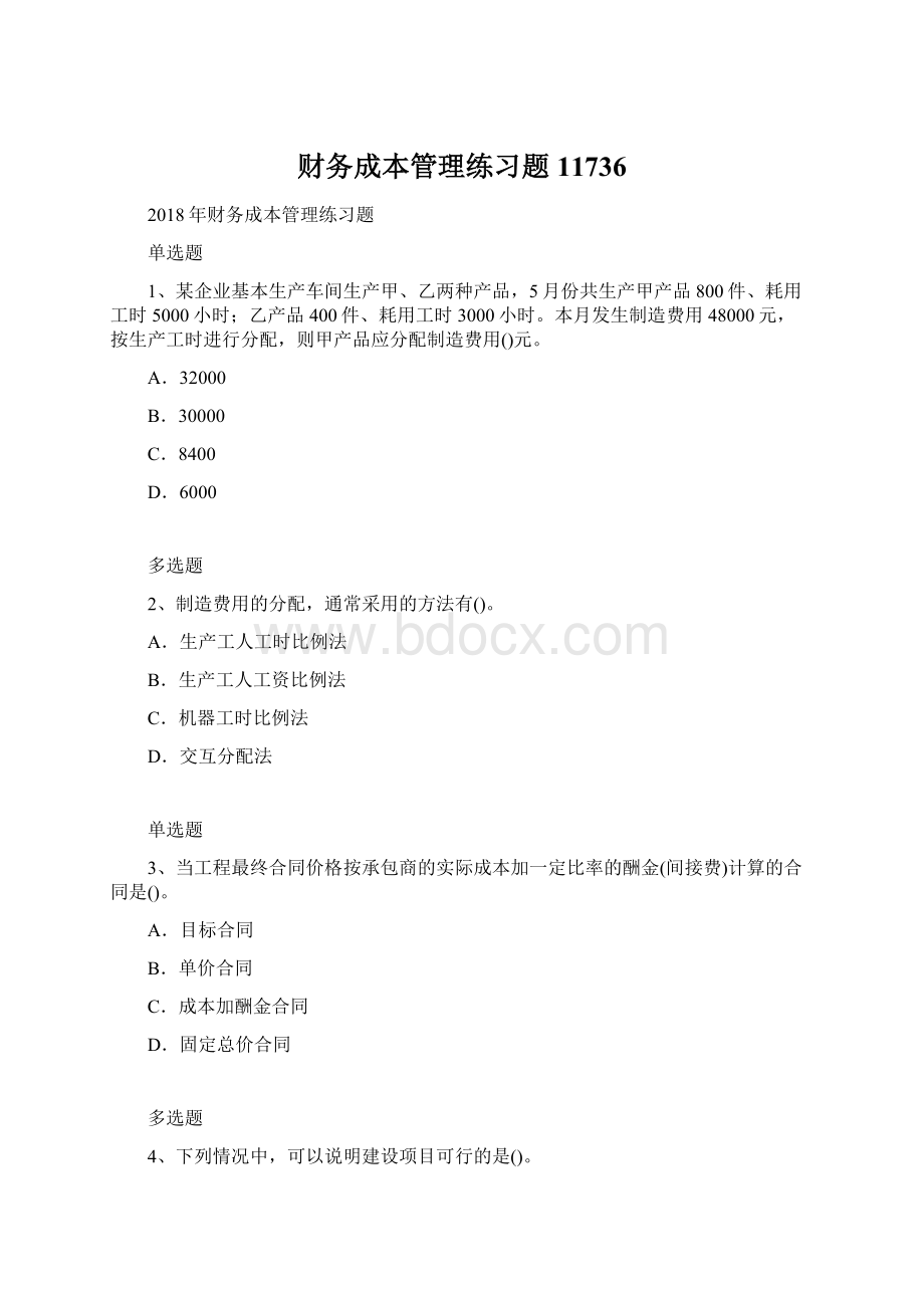 财务成本管理练习题11736Word文档格式.docx