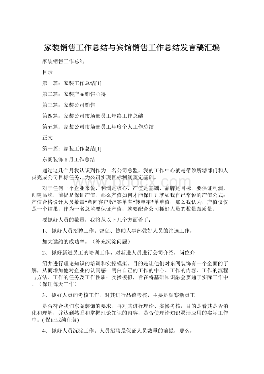 家装销售工作总结与宾馆销售工作总结发言稿汇编文档格式.docx