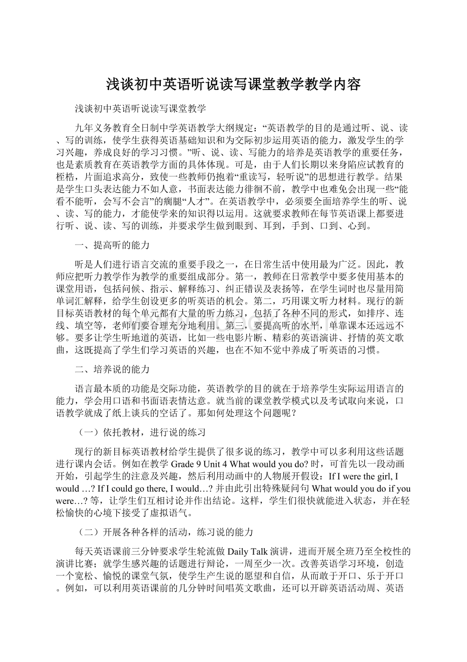 浅谈初中英语听说读写课堂教学教学内容.docx_第1页