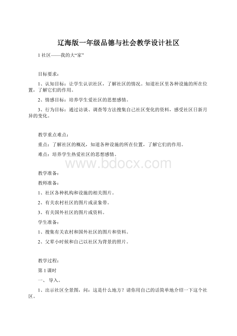 辽海版一年级品德与社会教学设计社区.docx_第1页