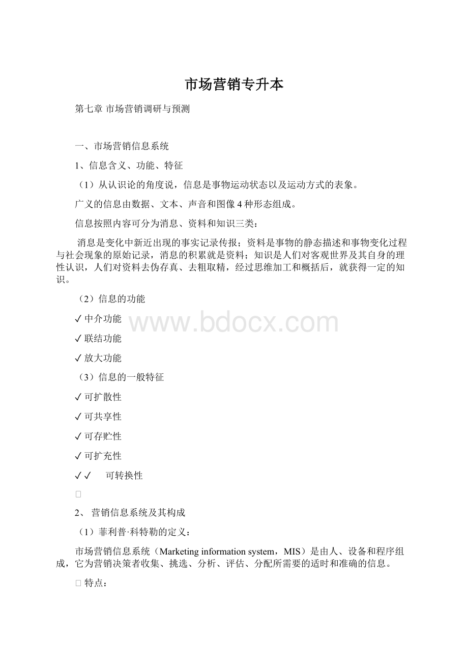 市场营销专升本.docx_第1页