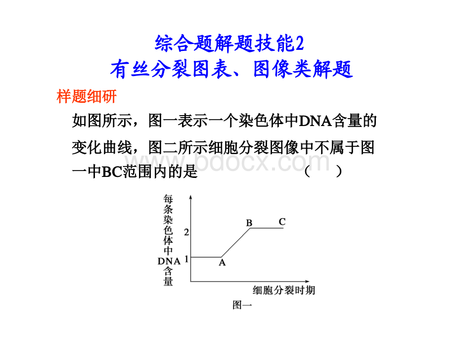 高考生物一轮复习综合题解题技能2.ppt_第1页