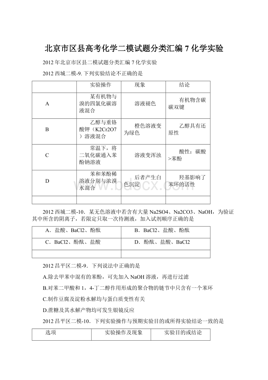 北京市区县高考化学二模试题分类汇编7 化学实验.docx