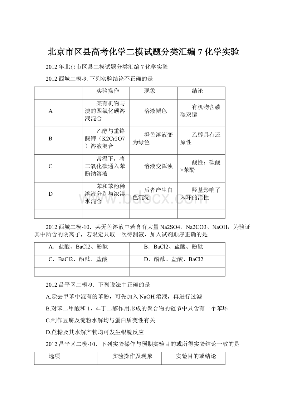 北京市区县高考化学二模试题分类汇编7 化学实验.docx_第1页