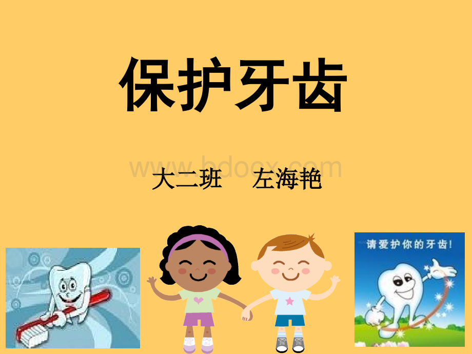 幼儿园公开课《保护牙齿》PPT文档格式.pptx