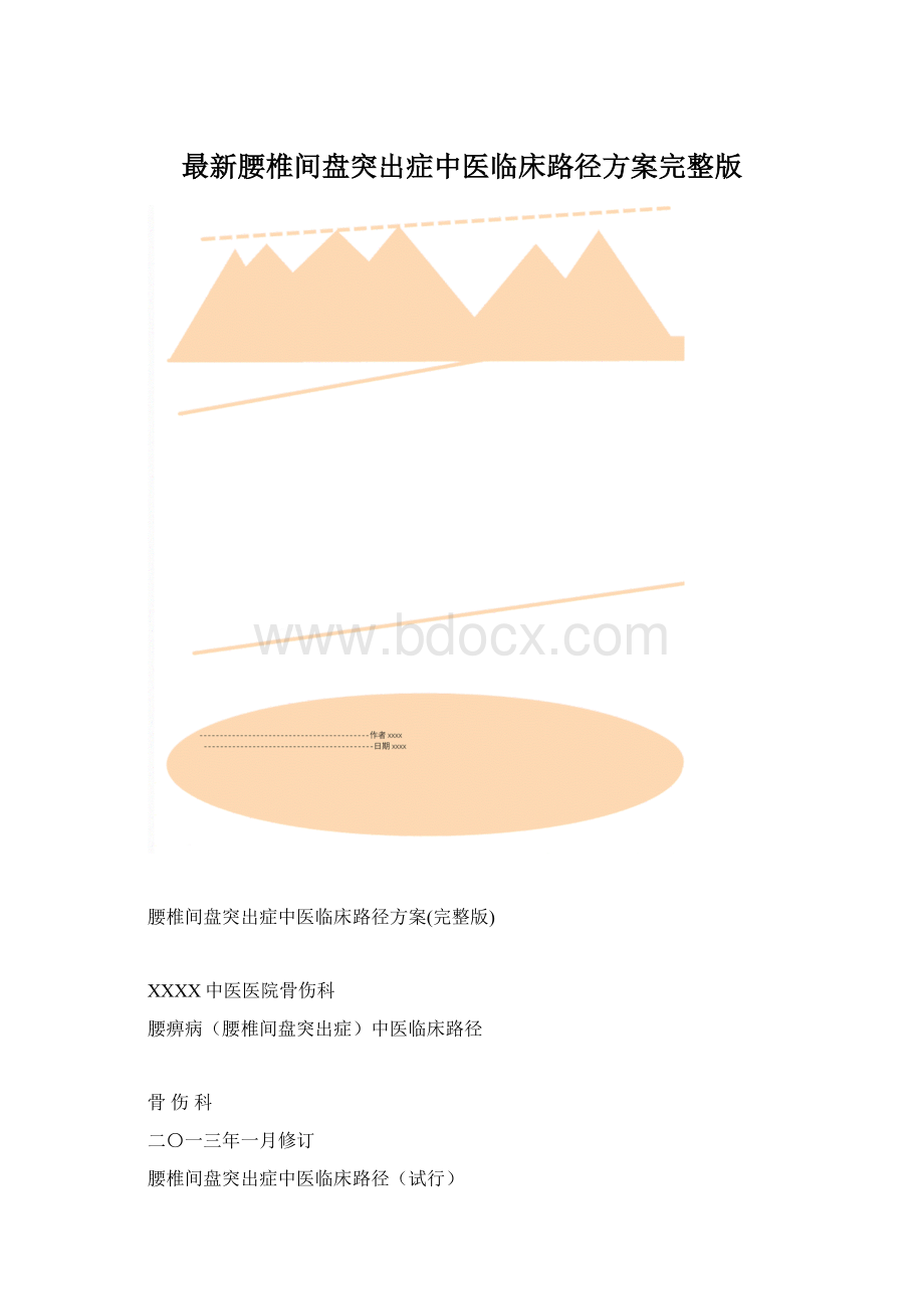 最新腰椎间盘突出症中医临床路径方案完整版.docx