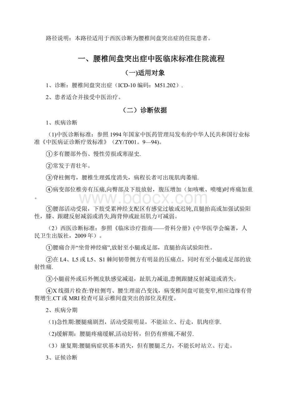 最新腰椎间盘突出症中医临床路径方案完整版.docx_第2页