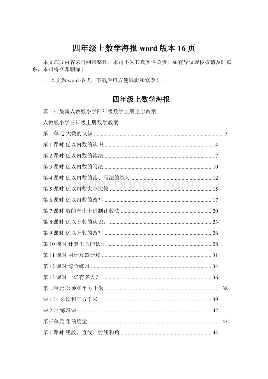 四年级上数学海报word版本 16页Word格式.docx_第1页