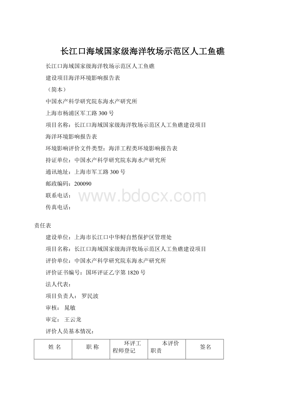 长江口海域国家级海洋牧场示范区人工鱼礁Word格式.docx