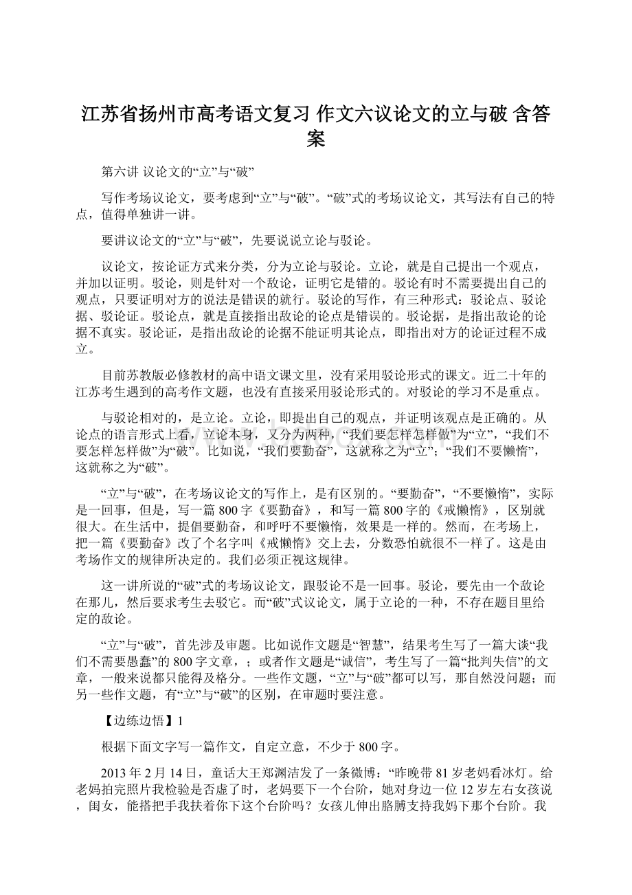 江苏省扬州市高考语文复习 作文六议论文的立与破 含答案.docx