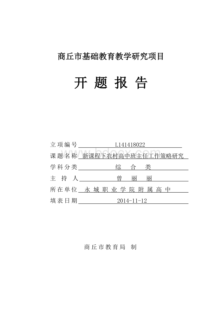 新课程背景下高中班主任工作策略的研究开题报告书.doc