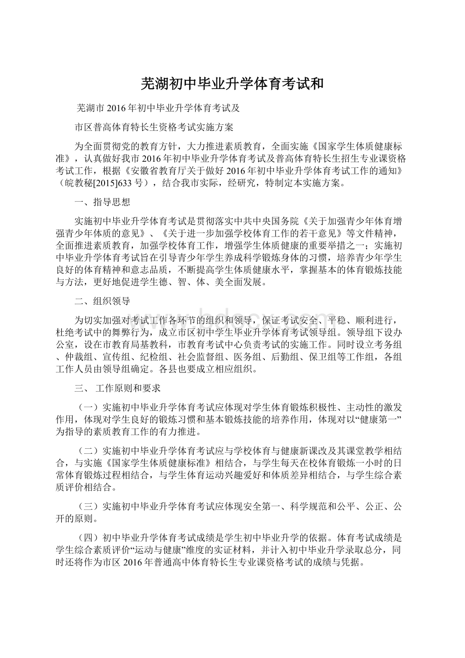 芜湖初中毕业升学体育考试和.docx