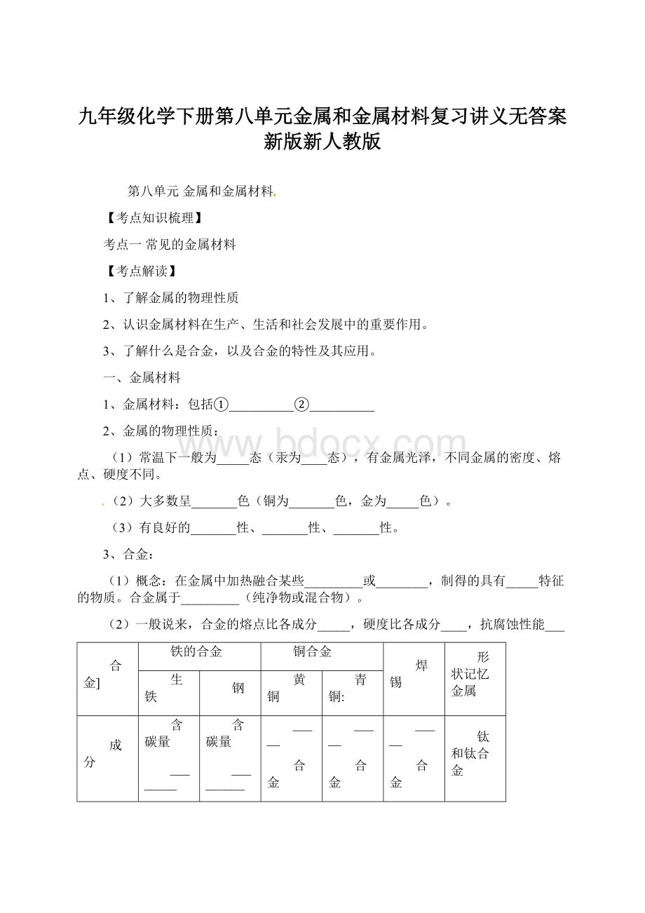 九年级化学下册第八单元金属和金属材料复习讲义无答案新版新人教版Word文档下载推荐.docx