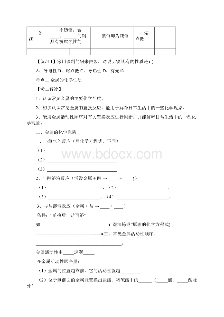 九年级化学下册第八单元金属和金属材料复习讲义无答案新版新人教版Word文档下载推荐.docx_第2页