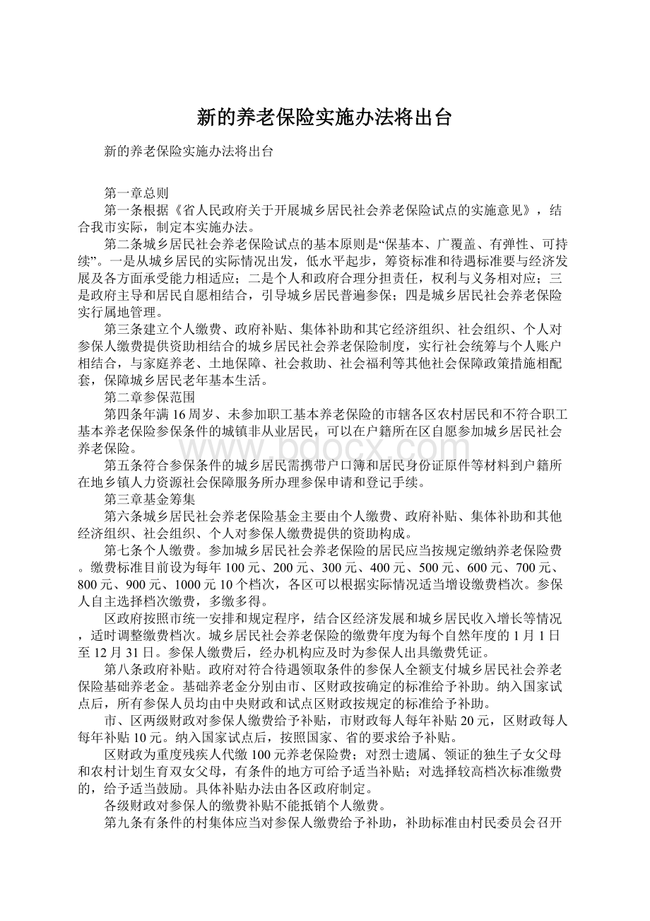 新的养老保险实施办法将出台Word文档下载推荐.docx