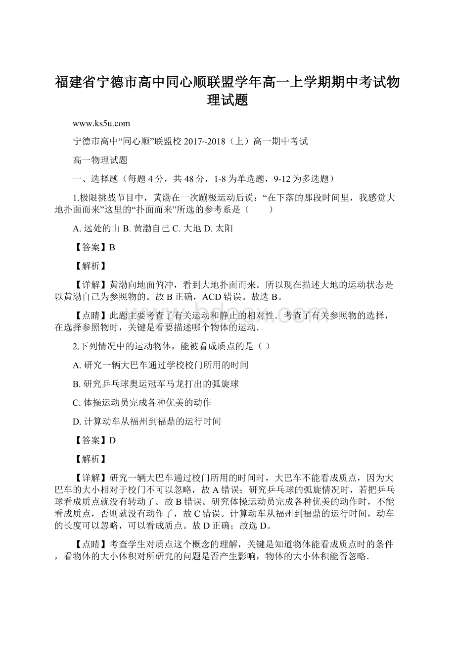 福建省宁德市高中同心顺联盟学年高一上学期期中考试物理试题.docx