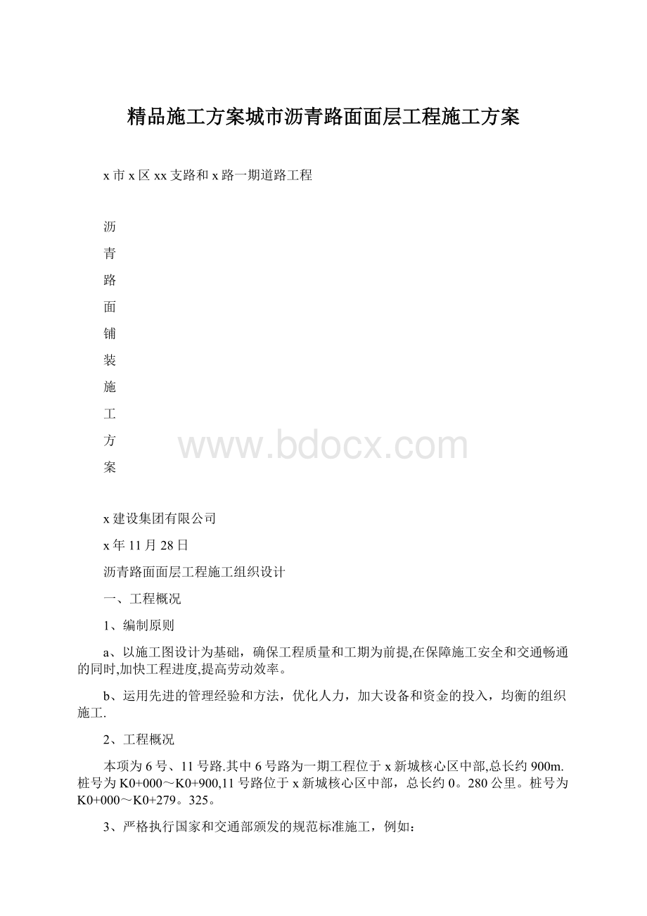 精品施工方案城市沥青路面面层工程施工方案文档格式.docx