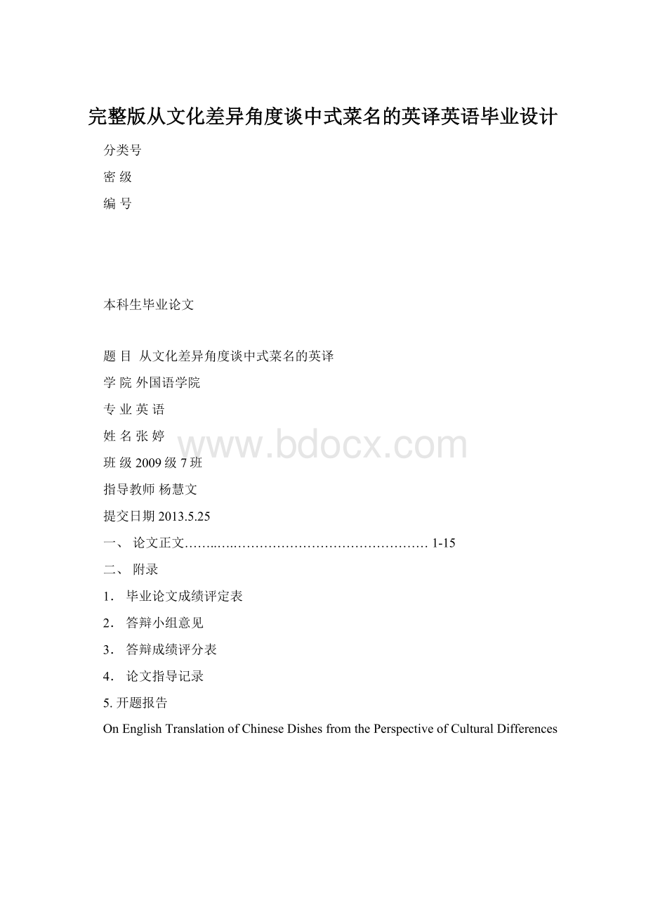 完整版从文化差异角度谈中式菜名的英译英语毕业设计.docx_第1页
