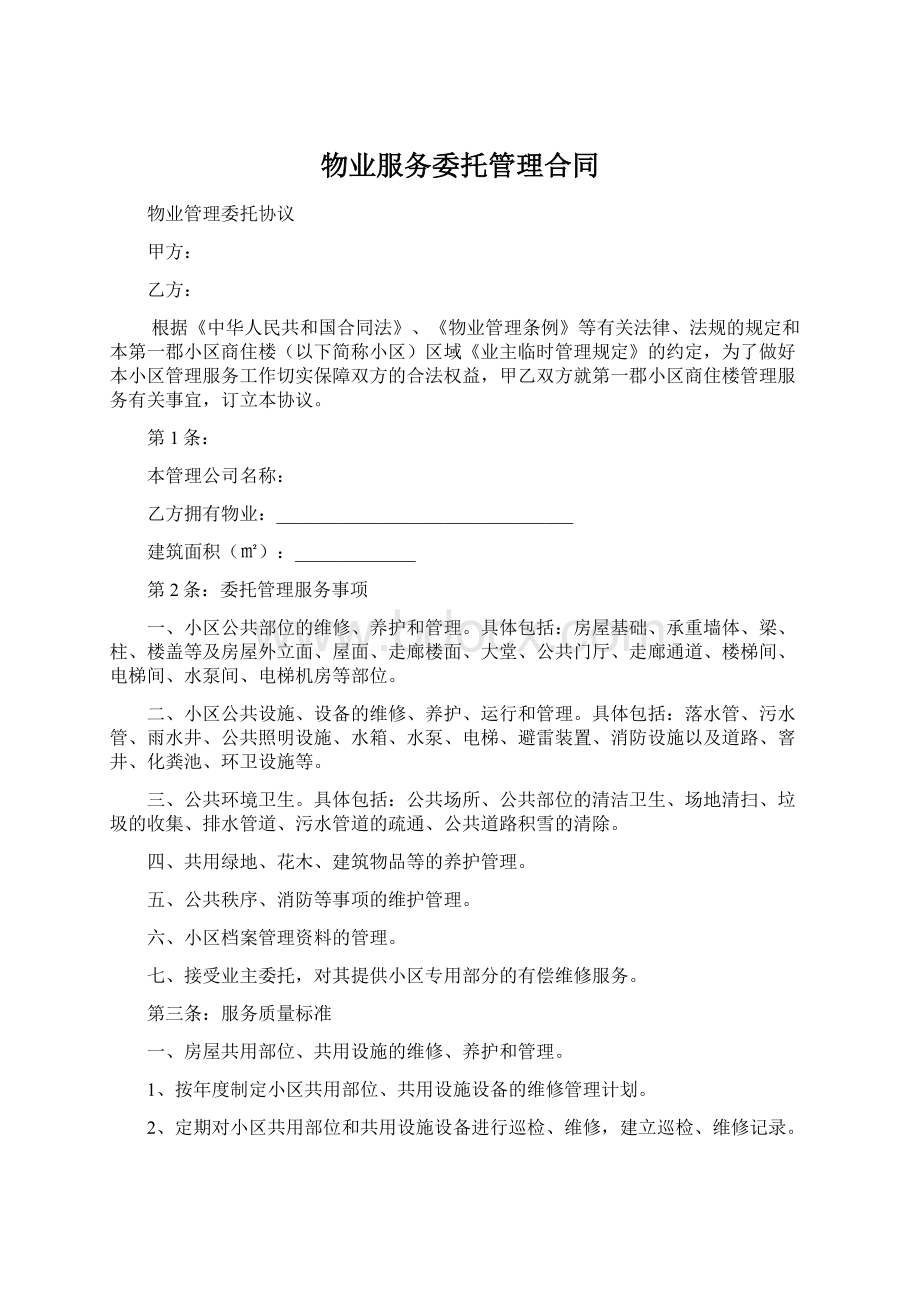 物业服务委托管理合同.docx_第1页