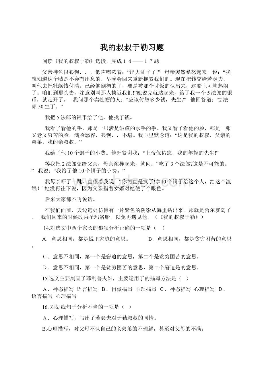 我的叔叔于勒习题Word格式.docx