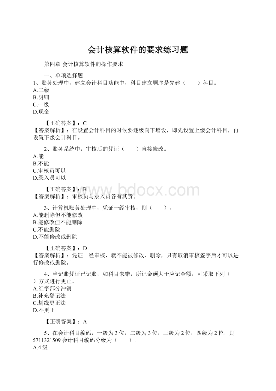 会计核算软件的要求练习题Word下载.docx_第1页