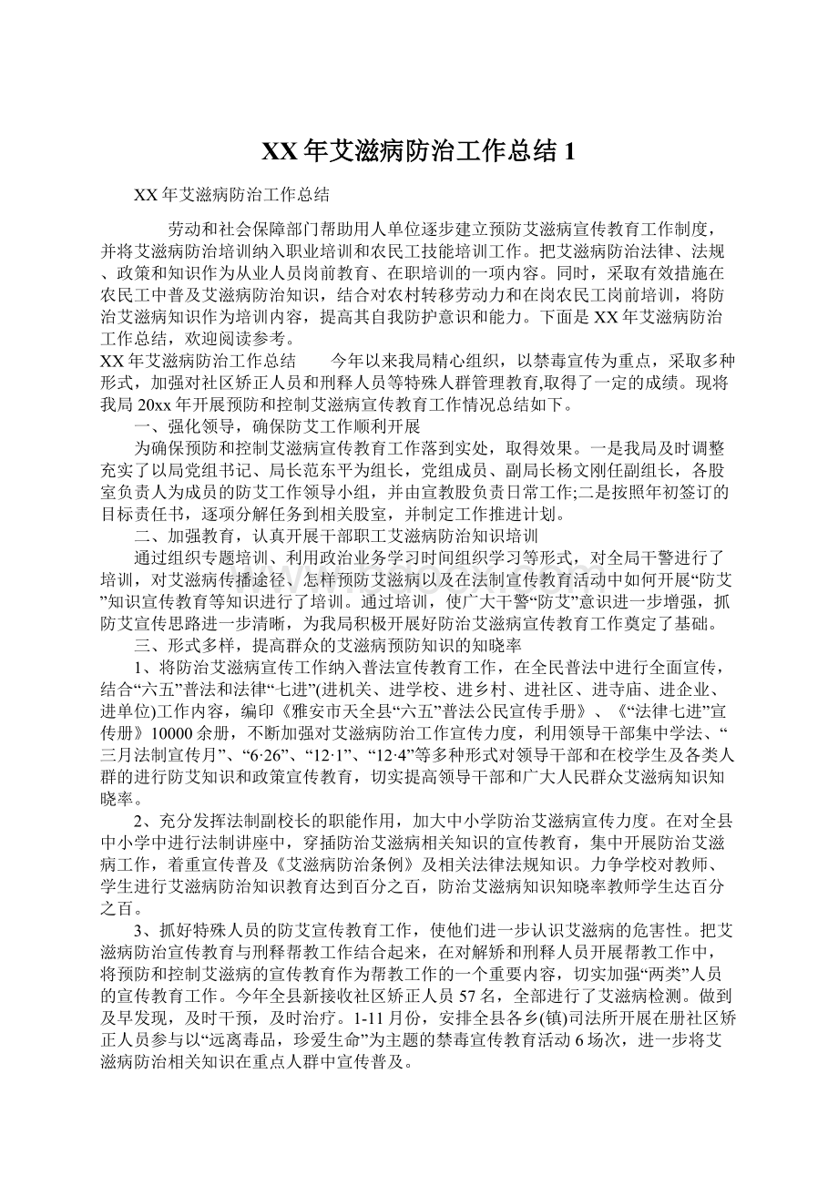 XX年艾滋病防治工作总结1.docx_第1页