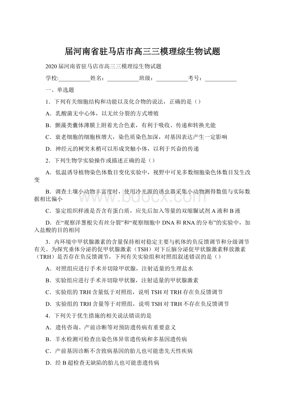 届河南省驻马店市高三三模理综生物试题.docx